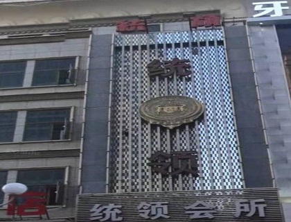 汉中统领会所KTV消费价格点评