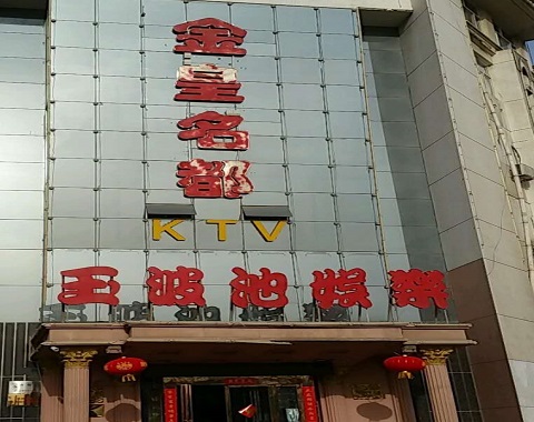 汉中金皇名都KTV消费价格