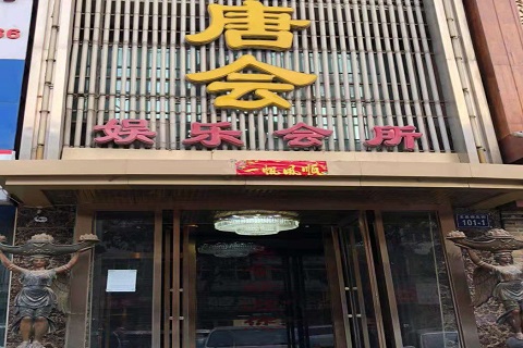 汉中唐会KTV消费价格点评